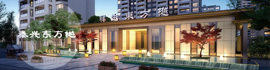 泰興·祥生東方樾