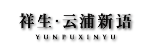 祥生·云浦新語