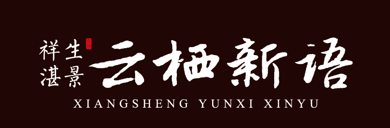 衢州·祥生云棲新語