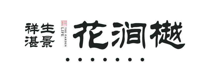 衢州·祥生花澗樾