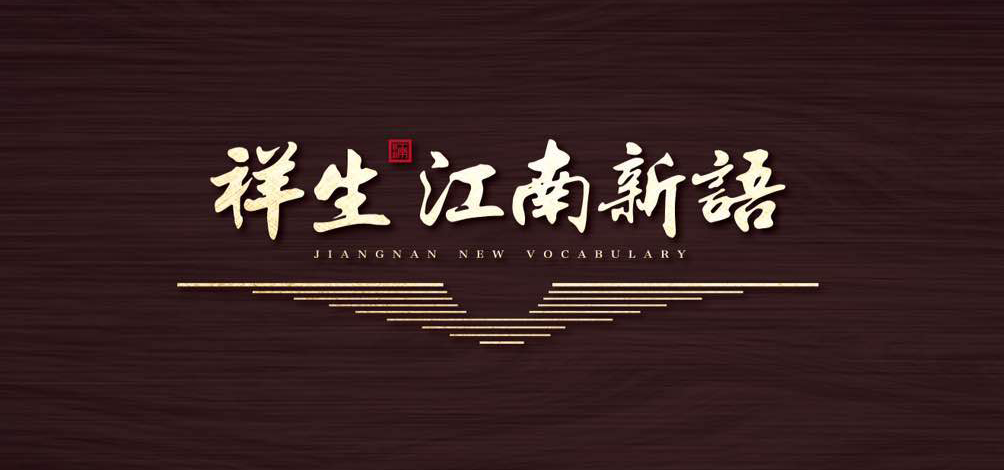 祥生·江南新語(yǔ)