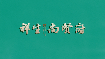 紹興·祥生尚賢府