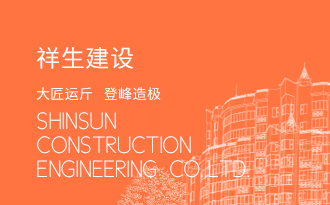 祥生建設(shè)