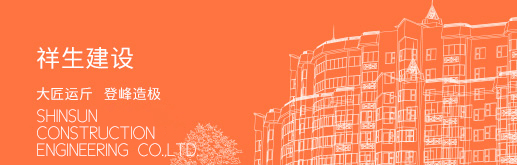 祥生建設(shè)