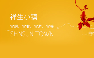 祥生小鎮(zhèn)