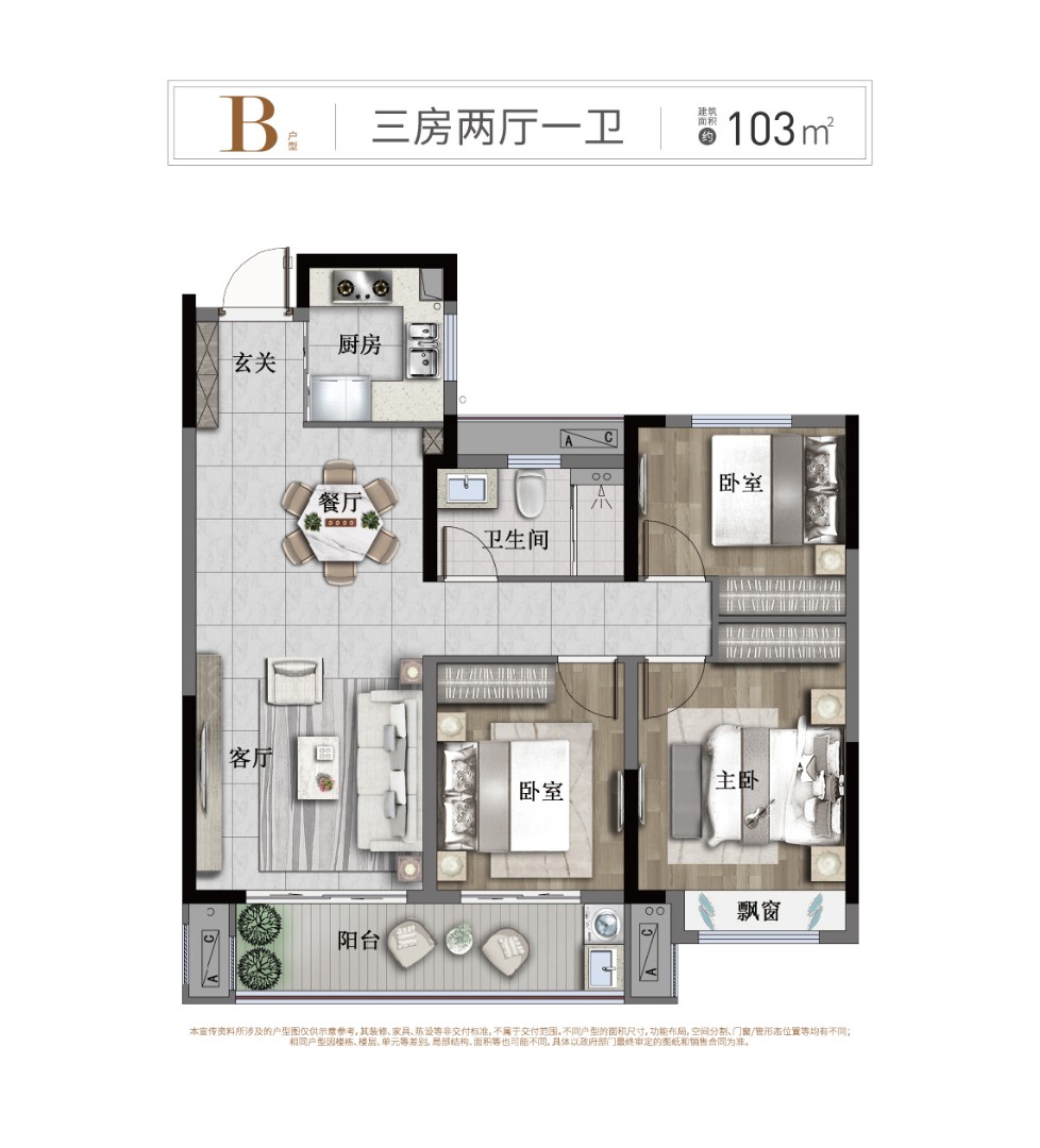 B戶型：三房?jī)蓮d一衛(wèi) 建筑面積：103㎡