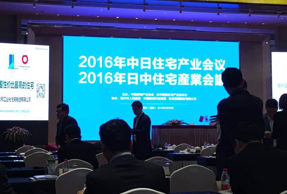 祥生受邀參加2016年中日住宅產業會議_(2).jpg
